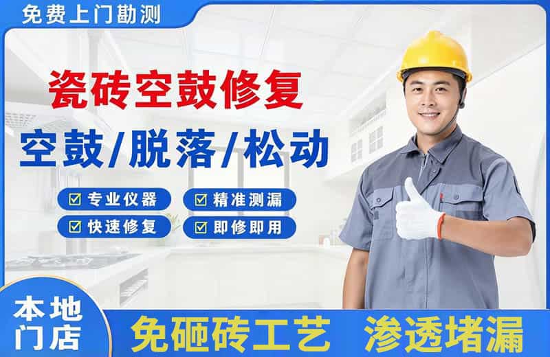 玄武瓷砖空鼓修复