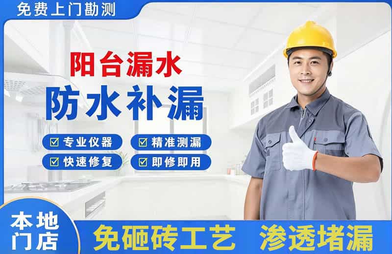 玄武阳台漏水维修