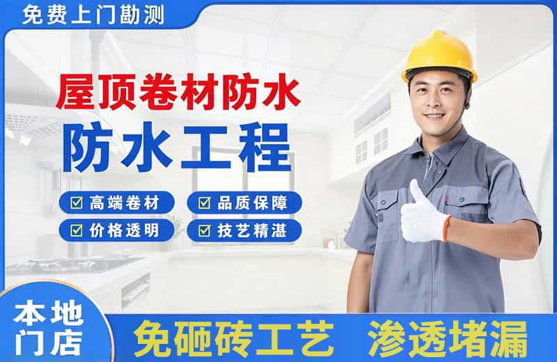 玄武屋顶卷材防水