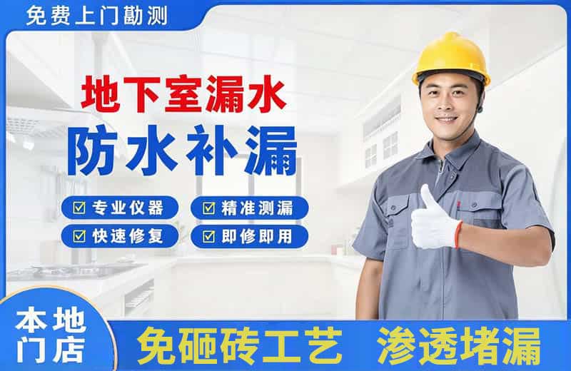 玄武地下室漏水维修