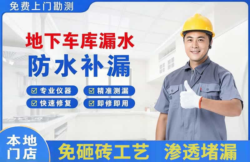 玄武地下车库漏水维修