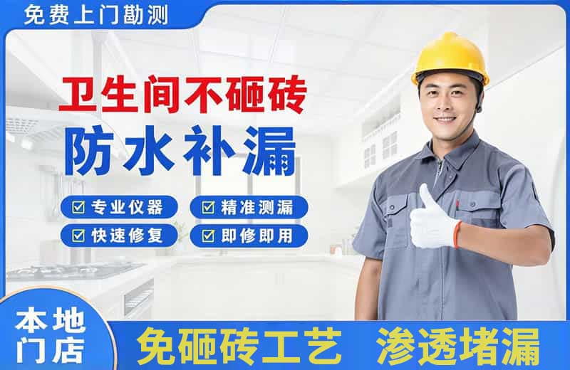 玄武卫生间不砸砖修补漏水